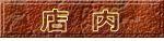店　内 