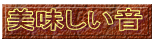 美味しい音