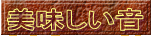 美味しい音 